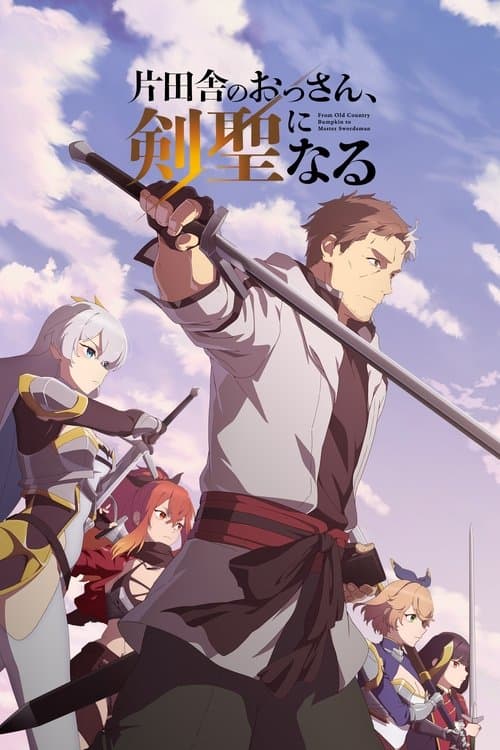 片田舎のおっさん、剣聖になるのポスター