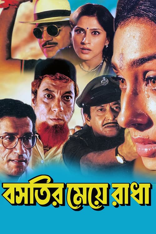 বসতির মেয়ে রাধাのポスター