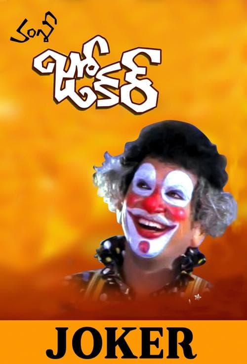 Jokerのポスター