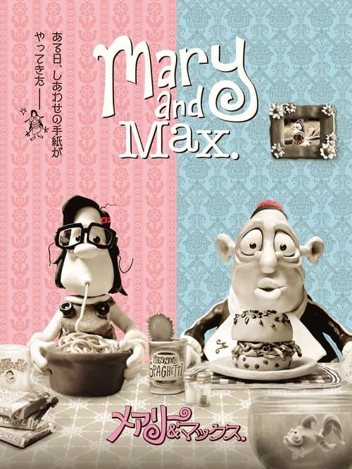 メアリー＆マックスのポスター