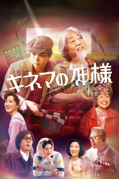 キネマの神様のポスター