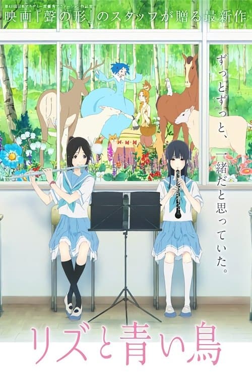リズと青い鳥のポスター