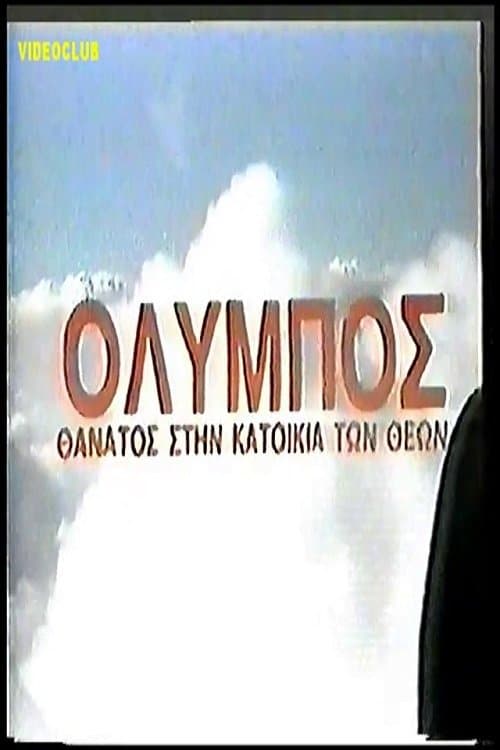 Όλυμπος: Θάνατος στην κατοικία των θεώνのポスター