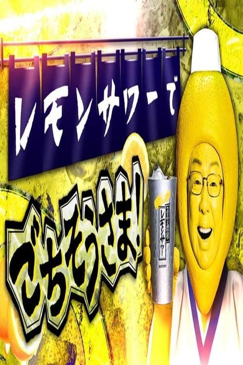 レモンサワーでごちそうさまのポスター