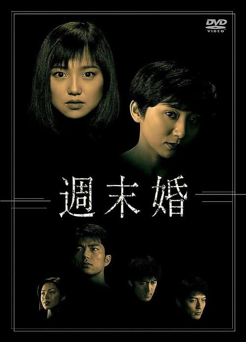週末婚のポスター