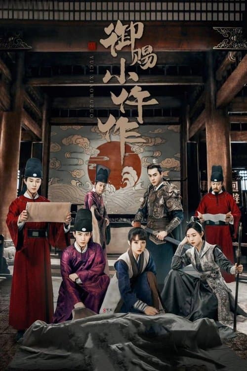 宮廷恋仕官~ただいま殿下と捜査中~のポスター