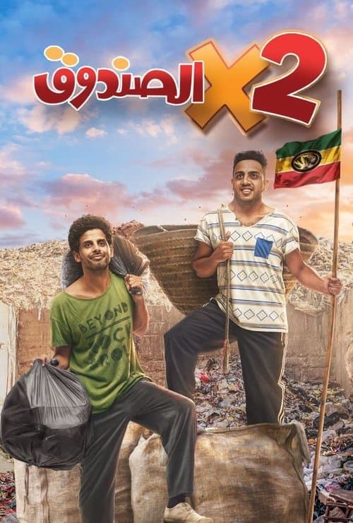 اتنين في الصندوقのポスター