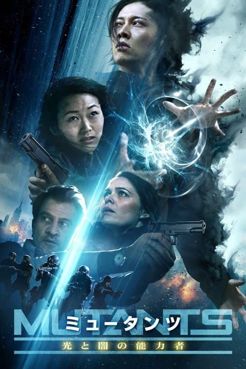 ミュータンツ 光と闇の能力者のポスター