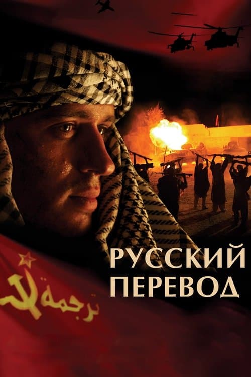 Русский переводのポスター