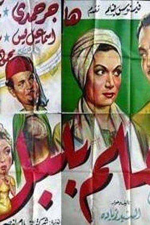 المعلم بلبلのポスター