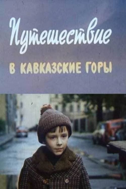 Путешествие в Кавказские горыのポスター