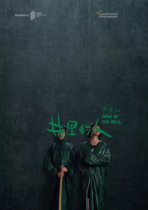 井里的人のポスター