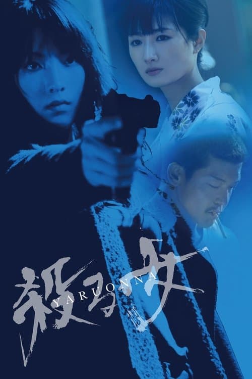 殺る女のポスター