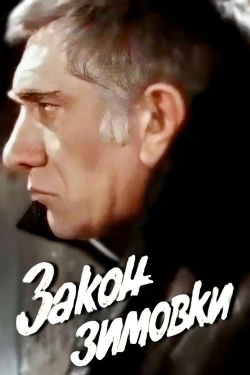 Закон зимовкиのポスター