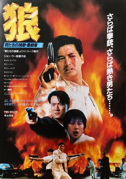 狼 男たちの挽歌・最終章のポスター