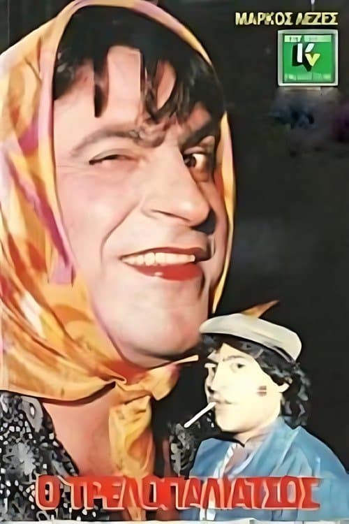 Ο τρελλοπαλιάτσοςのポスター