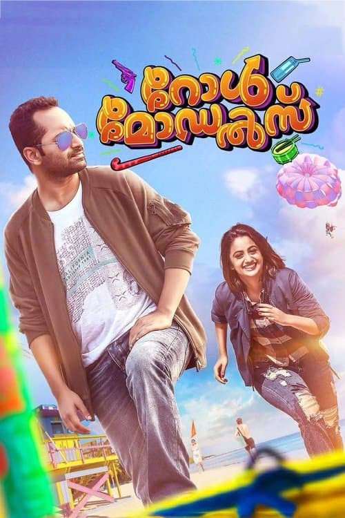റോള്‍ മോഡല്‍സ്のポスター