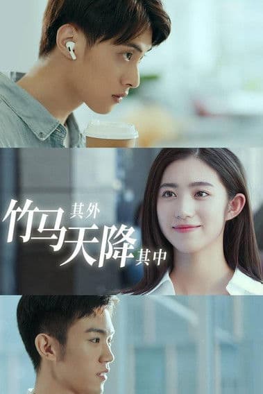 竹马其外,天降其中のポスター