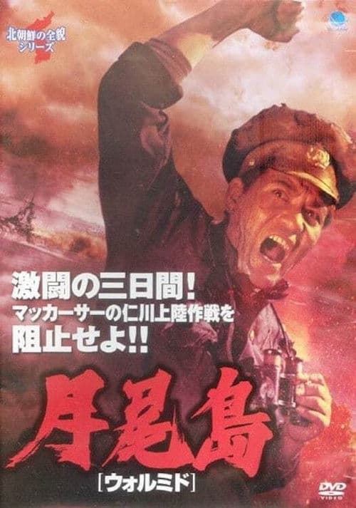 월미도のポスター