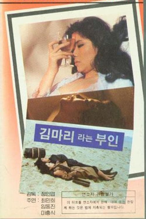 김마리라는 부인のポスター