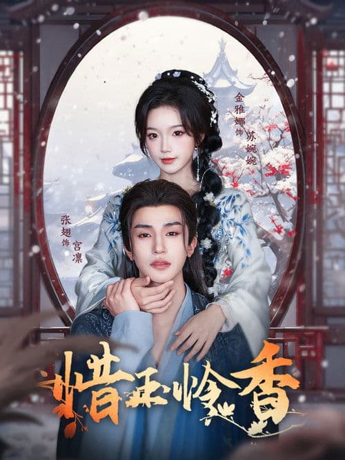 惜玉怜香のポスター