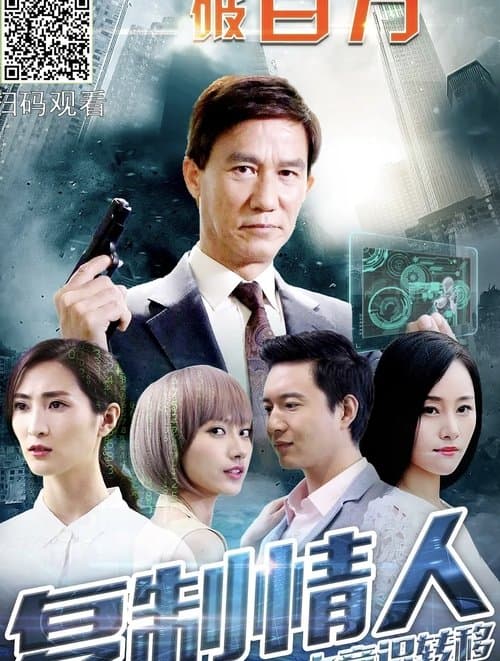 复制情人之意识转移のポスター