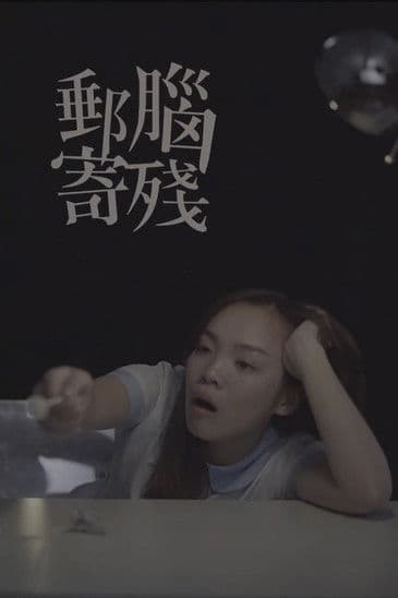 腦殘郵寄のポスター