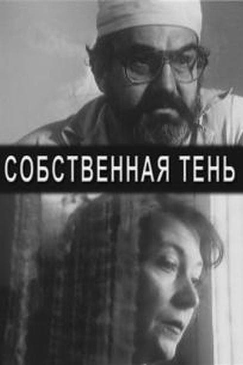 Собственная теньのポスター