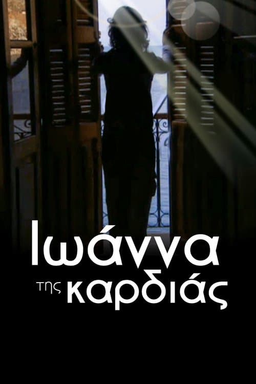 Ιωάννα της καρδιάςのポスター