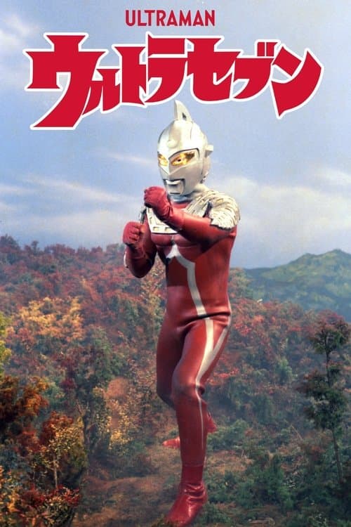 ウルトラセブンのポスター