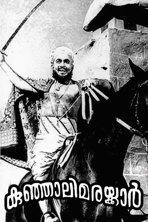 കുഞ്ഞാലിമരയ്ക്കാർのポスター