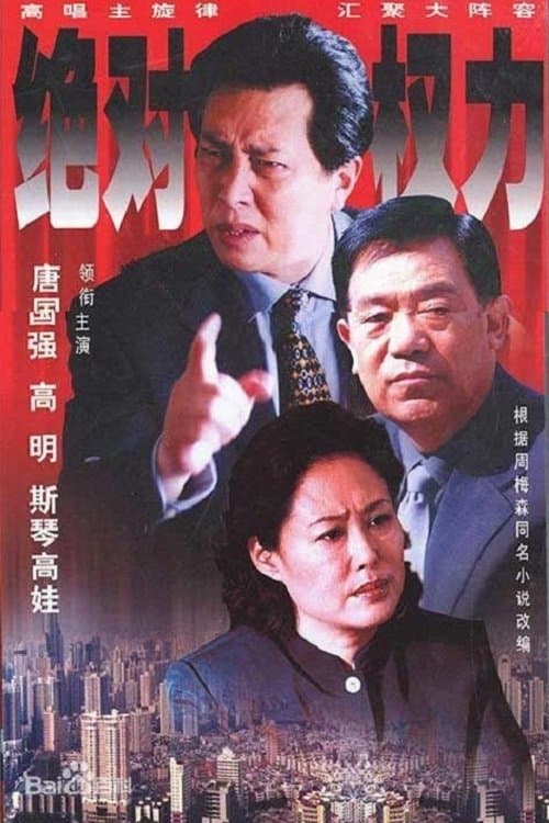 绝对权力のポスター