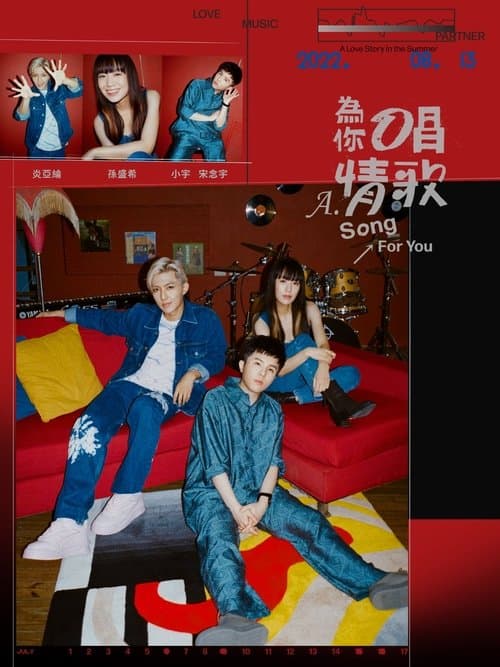 為你唱情歌のポスター