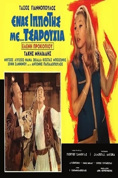 Ένας ιππότης με τσαρούχιαのポスター