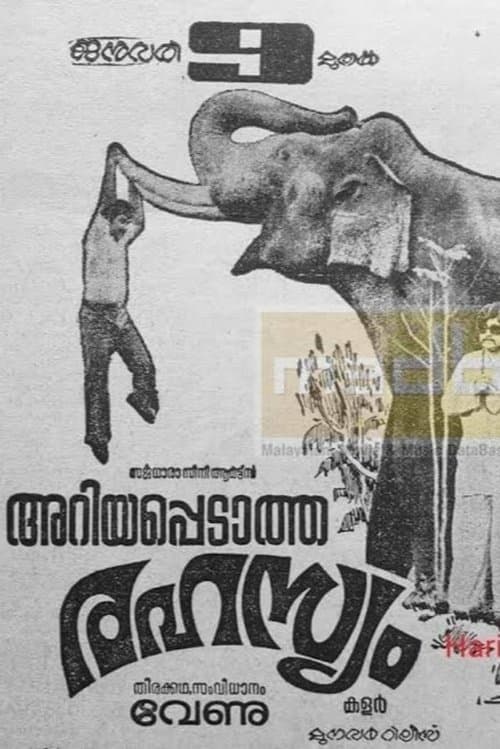 അറിയപ്പെടാത്ത രഹസ്യംのポスター