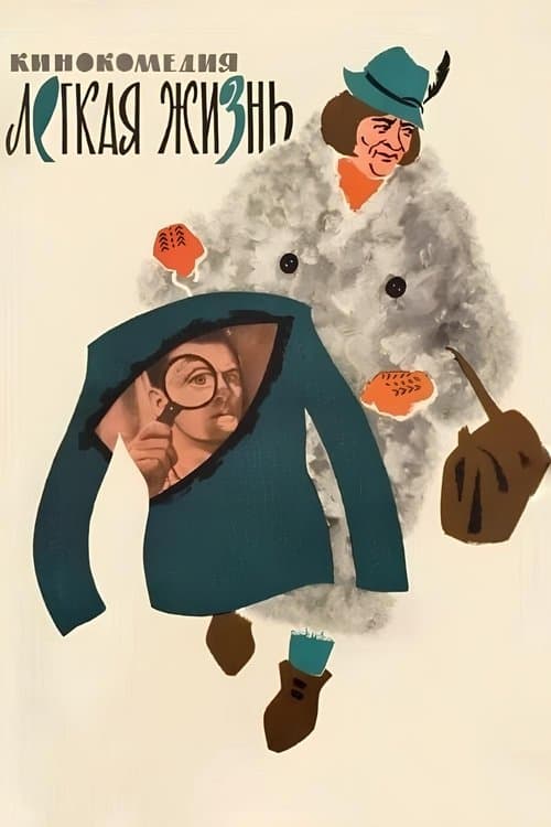 Легкая жизньのポスター