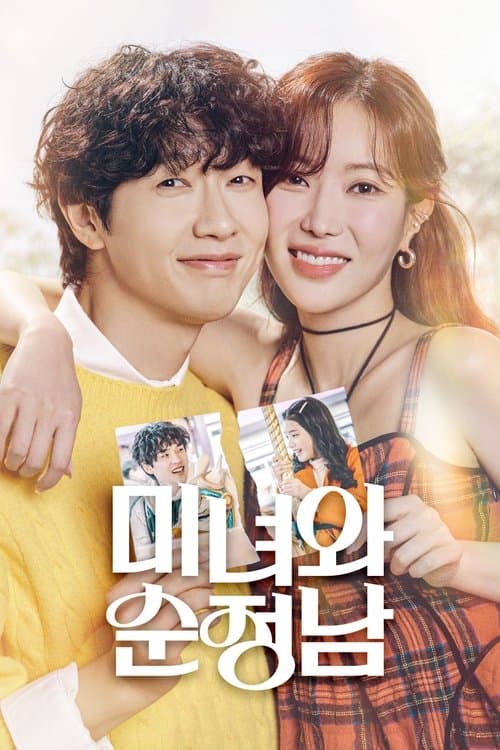 미녀와 순정남のポスター