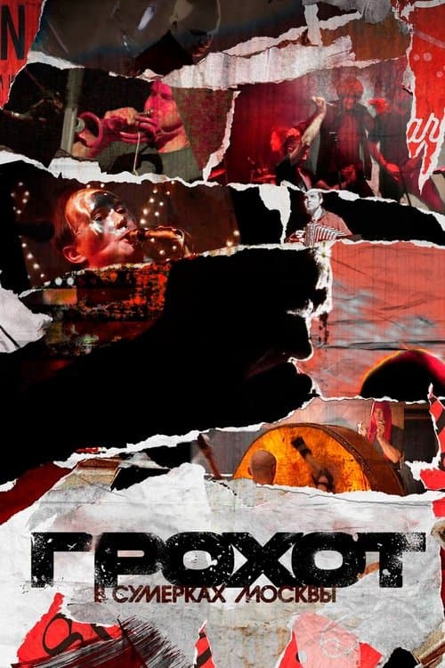 Грохот в сумерках Москвыのポスター
