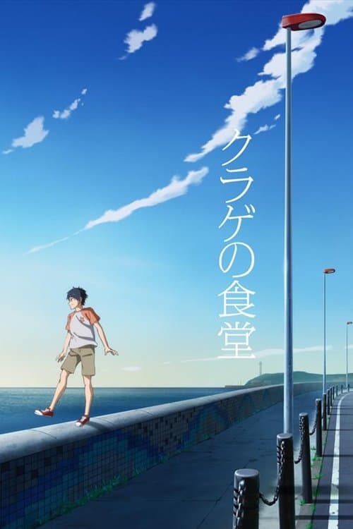 クラゲの食堂のポスター