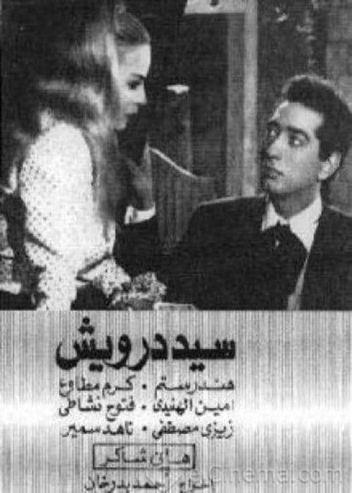 سيد درويشのポスター