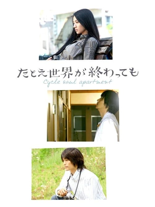 たとえ世界が終わってものポスター