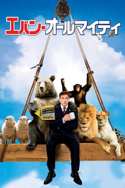 エバン・オールマイティのポスター