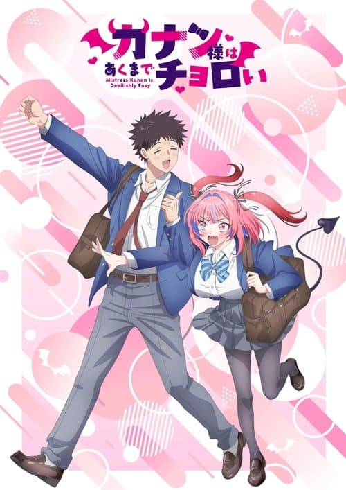 カナン様はあくまでチョロいのポスター