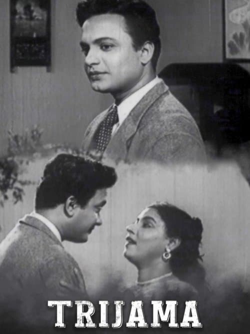 ত্রিযামাのポスター