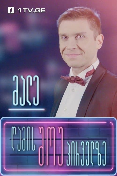 ღამის შოუ პირველზეのポスター