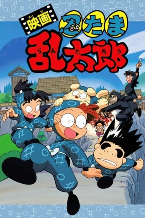 映画 忍たま乱太郎のポスター