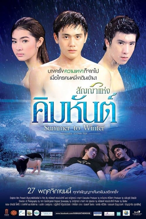 สัญญาแห่งคิมหันต์のポスター