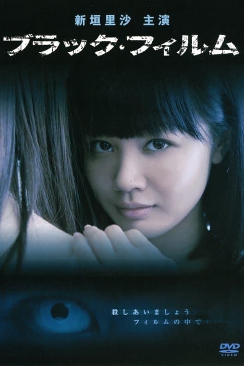 ブラック・フィルムのポスター