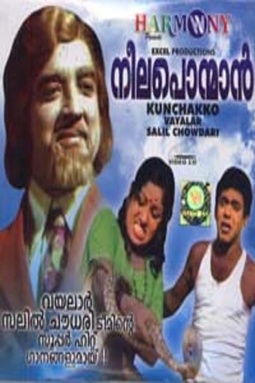 നീല പൊന്മാൻのポスター