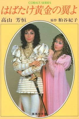 はばたけ黄金の翼よのポスター